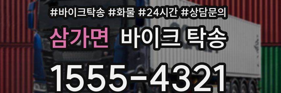 삼가면 바이크 탁송