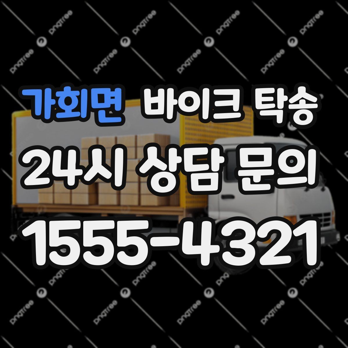 가회면 바이크 탁송 튜닝샵 파츠 장착 일정 맞추는 법