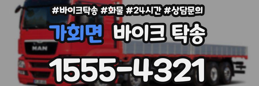 가회면 바이크 탁송