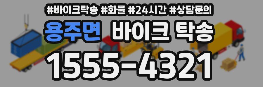 용주면 바이크 탁송