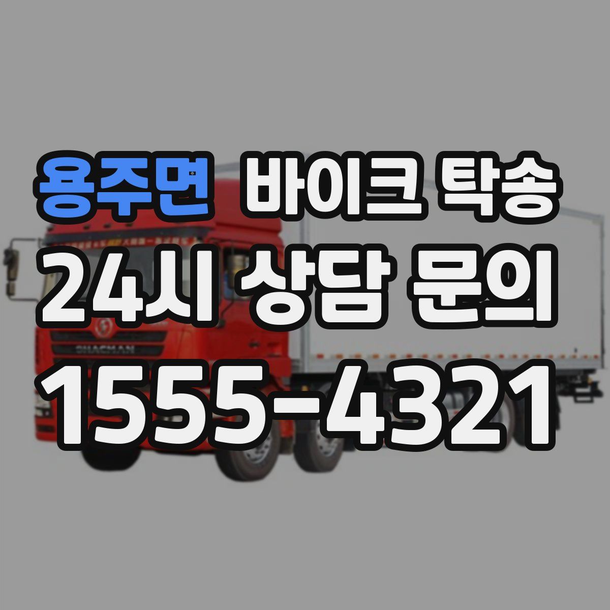 용주면 바이크 탁송
