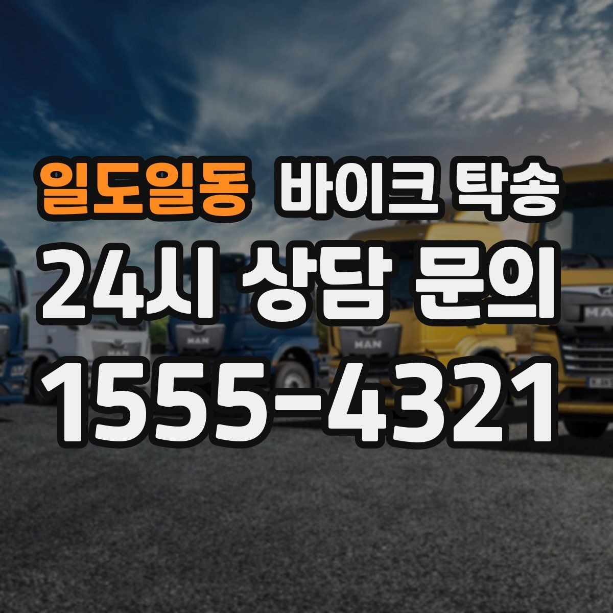 일도일동 바이크 탁송 목적지까지 안전하게 보내는 진행 흐름