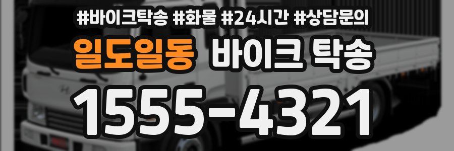 일도일동 바이크 탁송