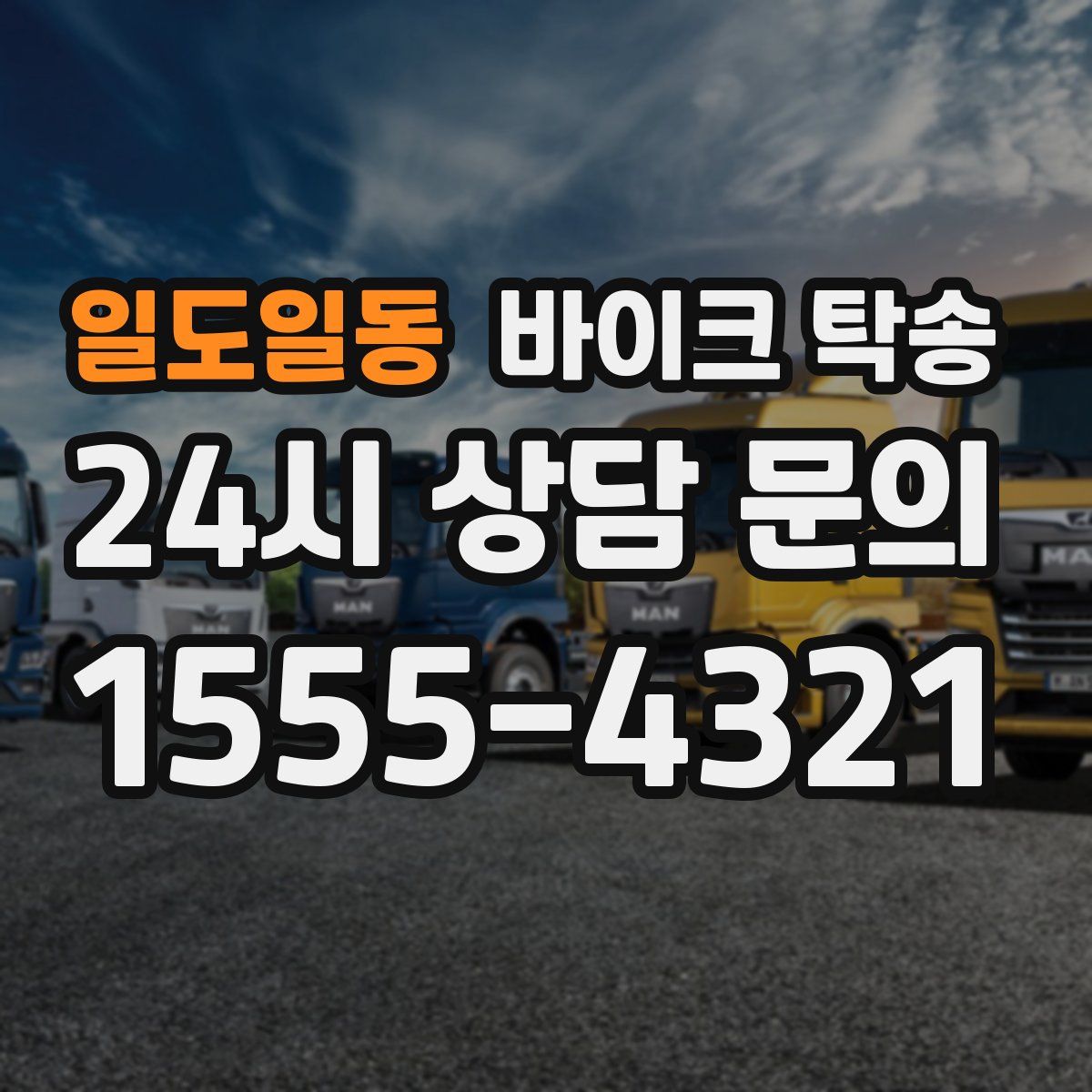 일도일동 바이크 탁송