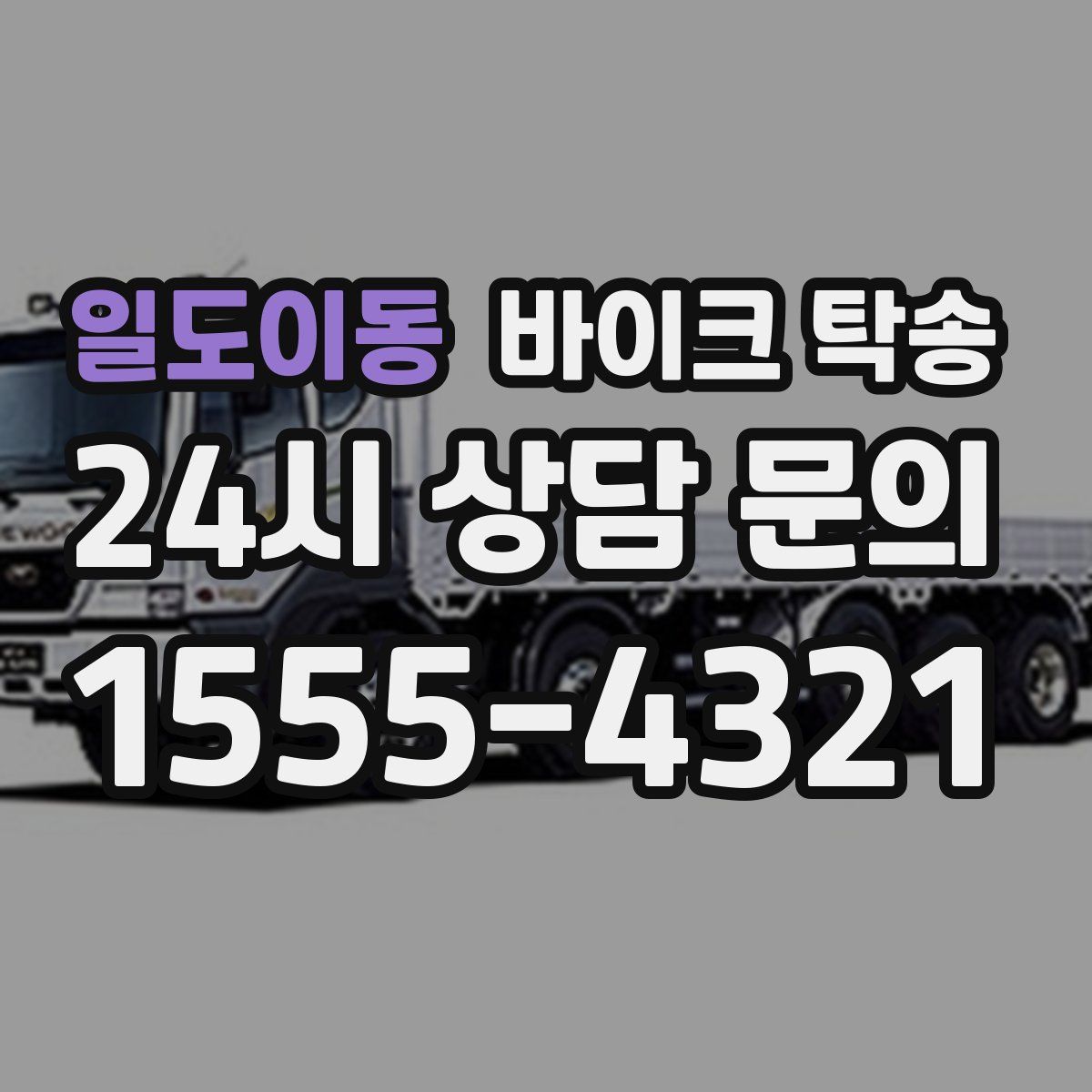 일도이동 바이크 탁송