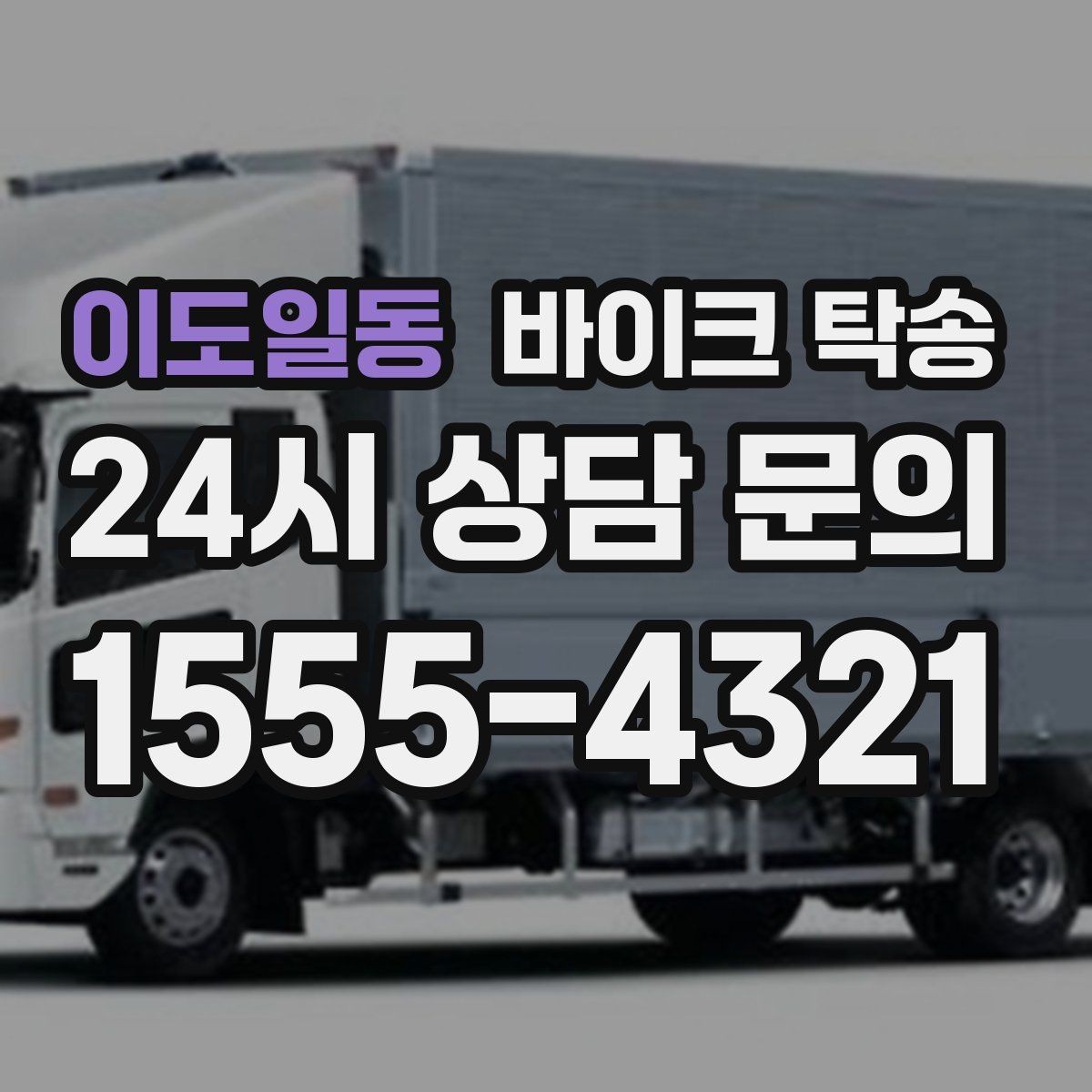 이도일동 바이크 탁송 이사 당일 짐 정리와 동선 분리