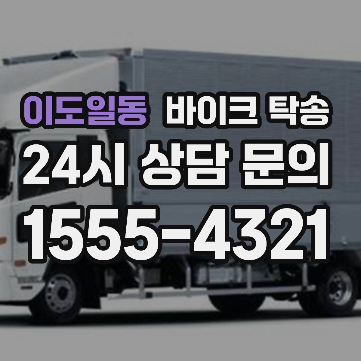 이도일동 바이크 탁송