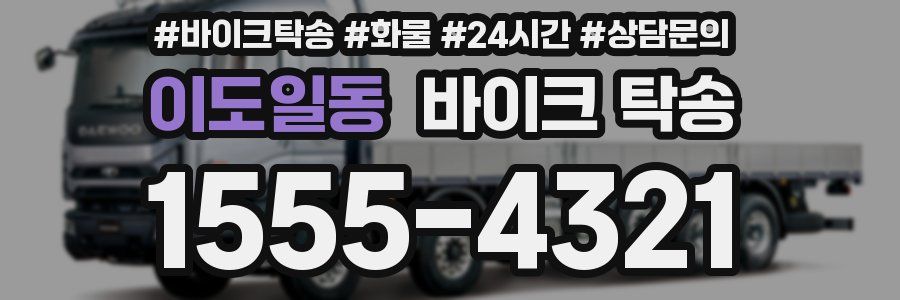 이도일동 바이크 탁송