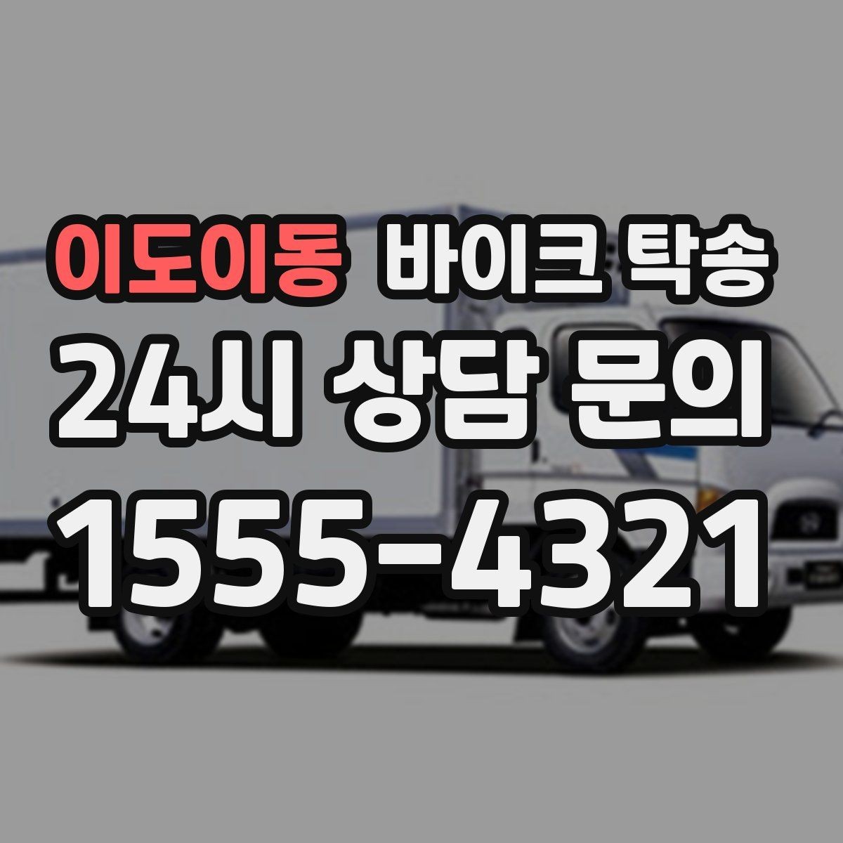 이도이동 바이크 탁송 빗길 노면이 걱정되는 날 진행 방법