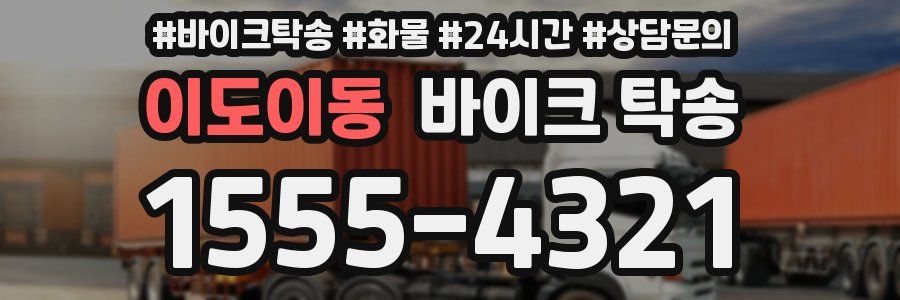 이도이동 바이크 탁송
