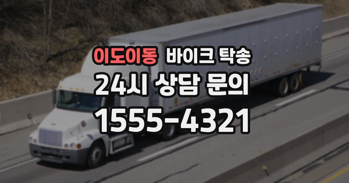 이도이동 바이크 탁송