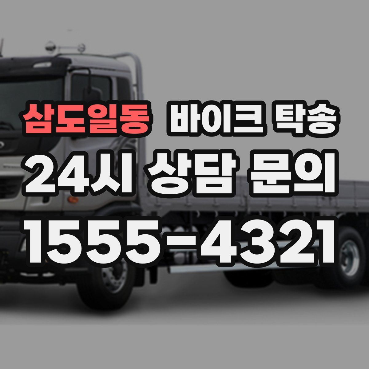 삼도일동 바이크 탁송