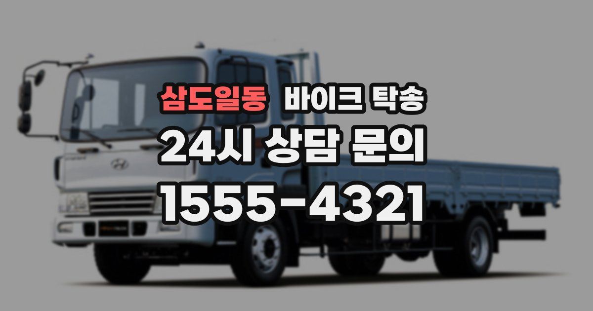 삼도일동 바이크 탁송