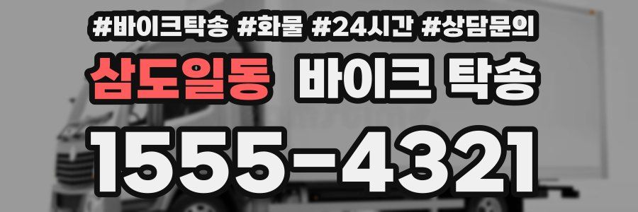 삼도일동 바이크 탁송