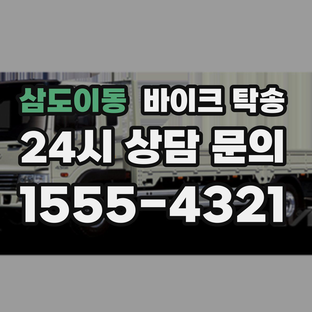 삼도이동 바이크 탁송