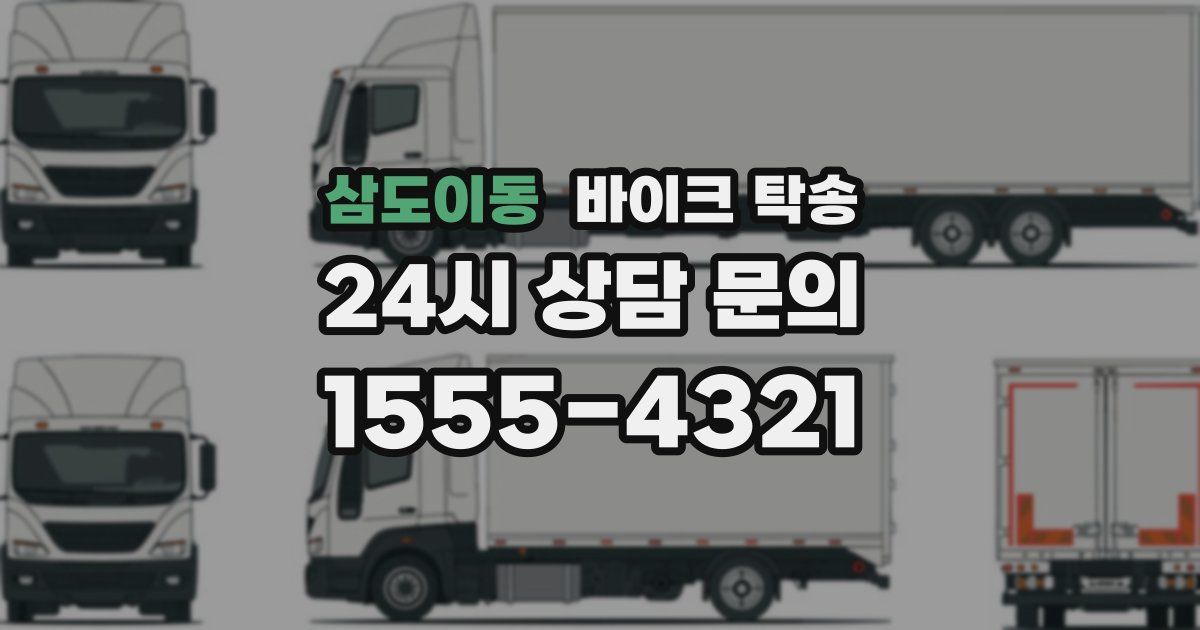 삼도이동 바이크 탁송