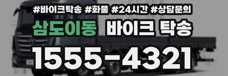 삼도이동 바이크 탁송