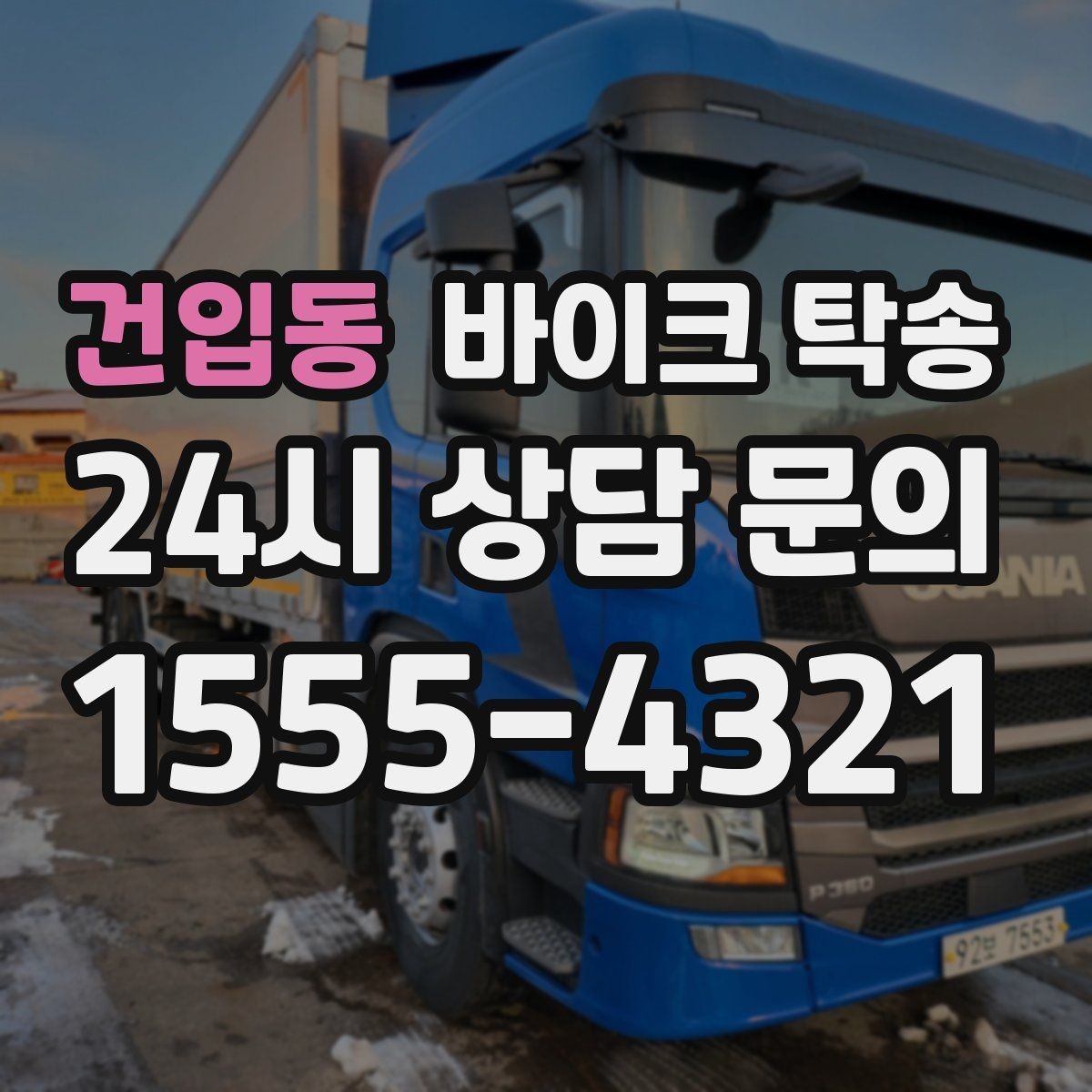 건입동 바이크 탁송 외곽 정비소 왕복 부담 줄이는 방법