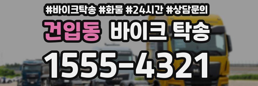 건입동 바이크 탁송