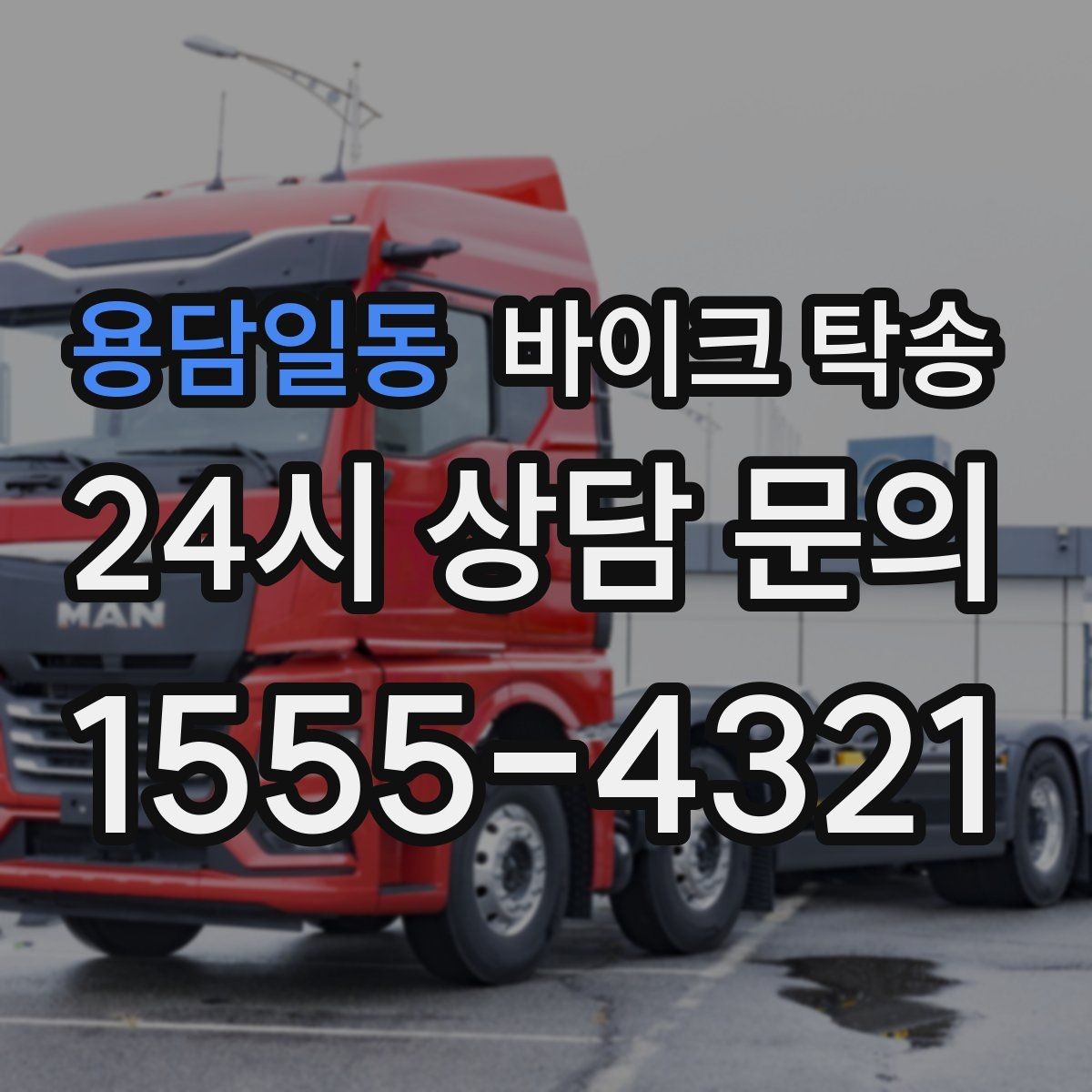 용담일동 바이크 탁송 행사 철수 시간 촉박할 때 해결