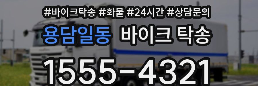 용담일동 바이크 탁송