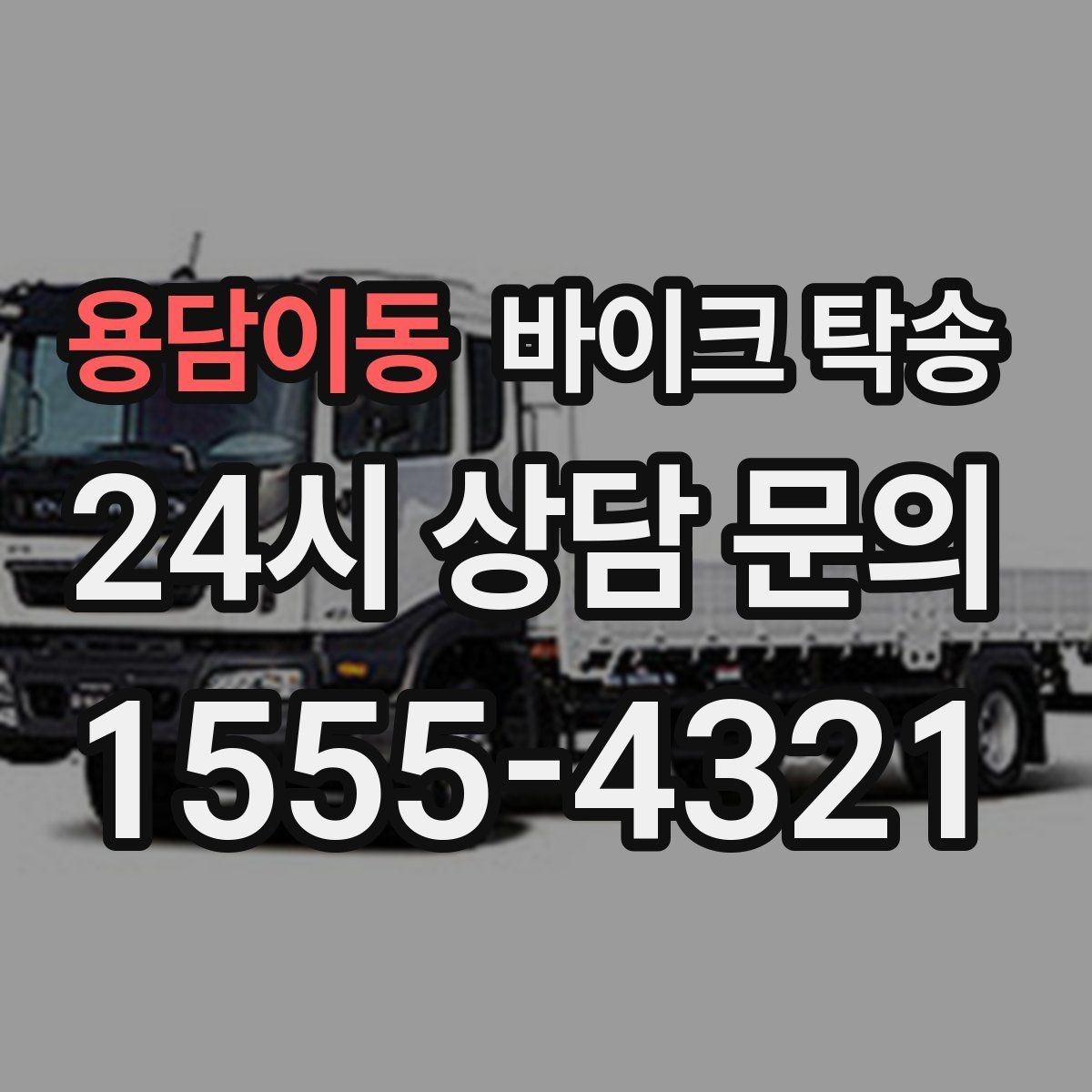 용담이동 바이크 탁송 오피스텔 상가 인계 위치 정하는 요령