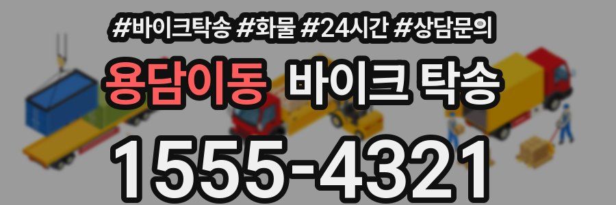 용담이동 바이크 탁송