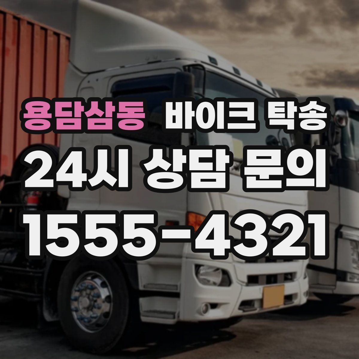 용담삼동 바이크 탁송 브레이크 이상 소음 있을 때