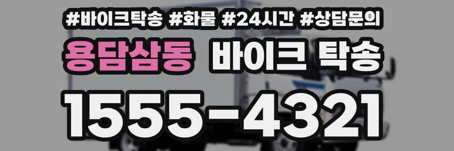 용담삼동 바이크 탁송