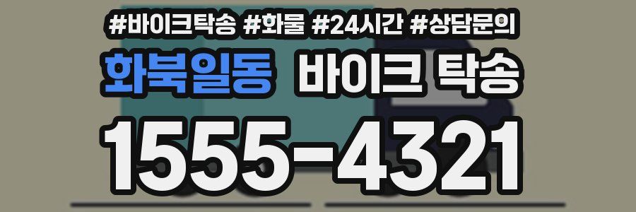 화북일동 바이크 탁송