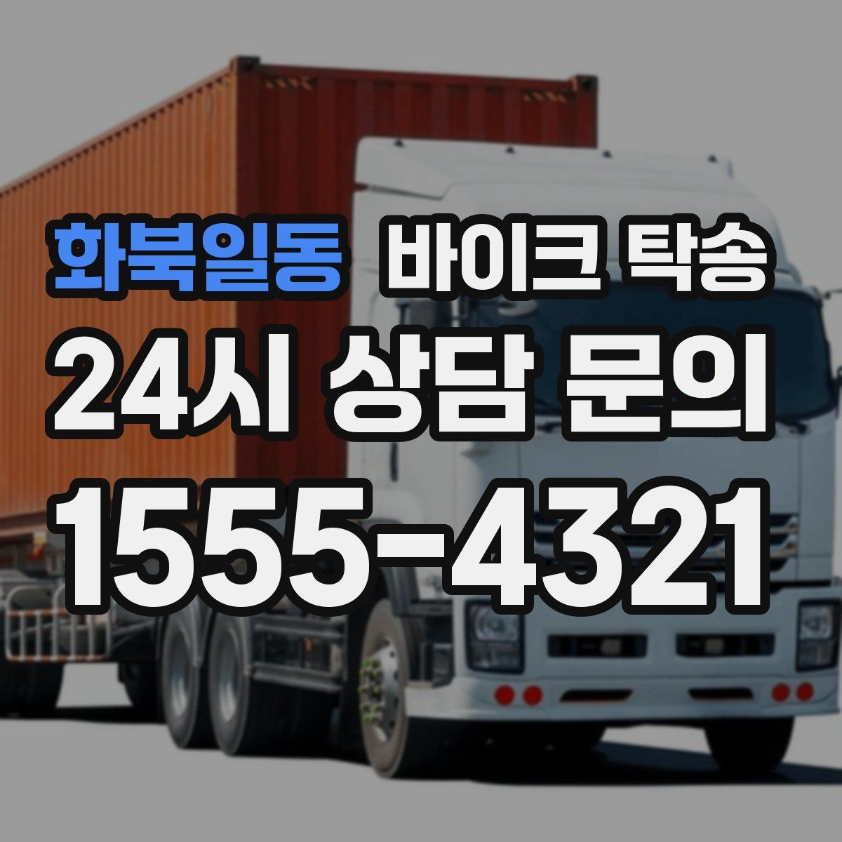 화북일동 바이크 탁송