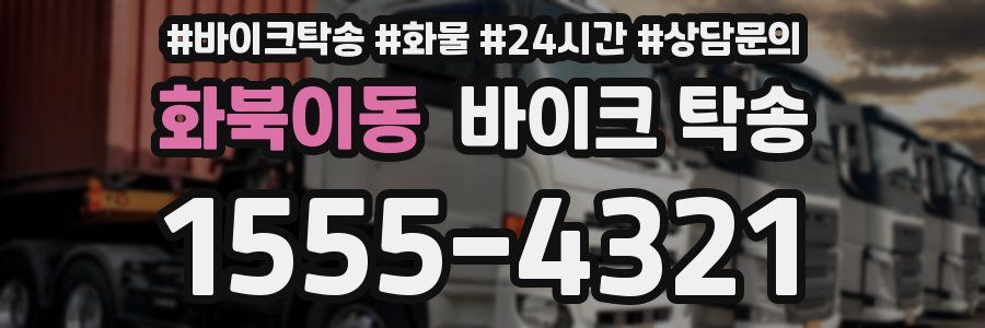 화북이동 바이크 탁송