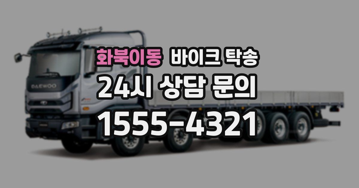 화북이동 바이크 탁송