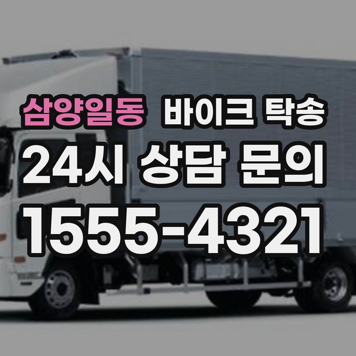 삼양일동 바이크 탁송 타지역 매장 구매 후 집까지 인수