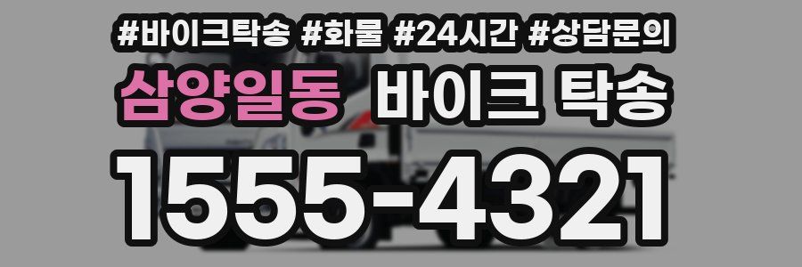 삼양일동 바이크 탁송