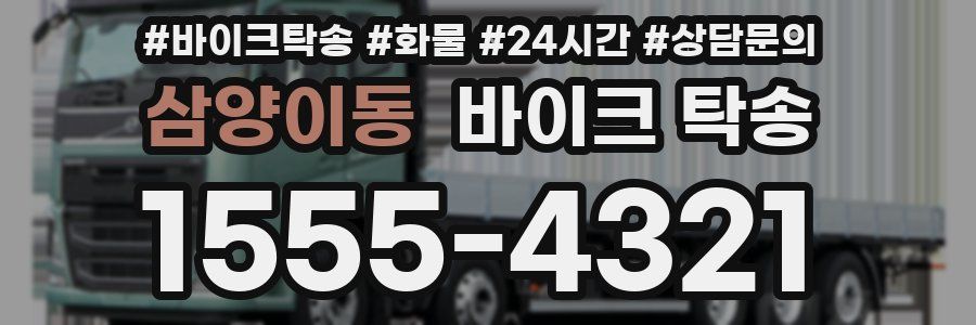 삼양이동 바이크 탁송