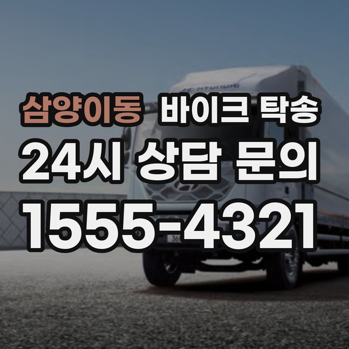 삼양이동 바이크 탁송