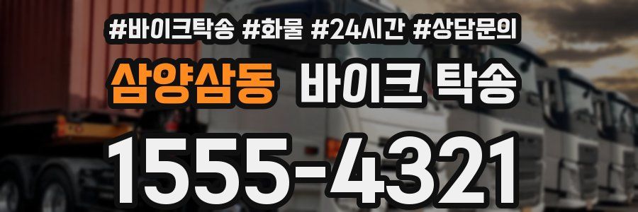 삼양삼동 바이크 탁송