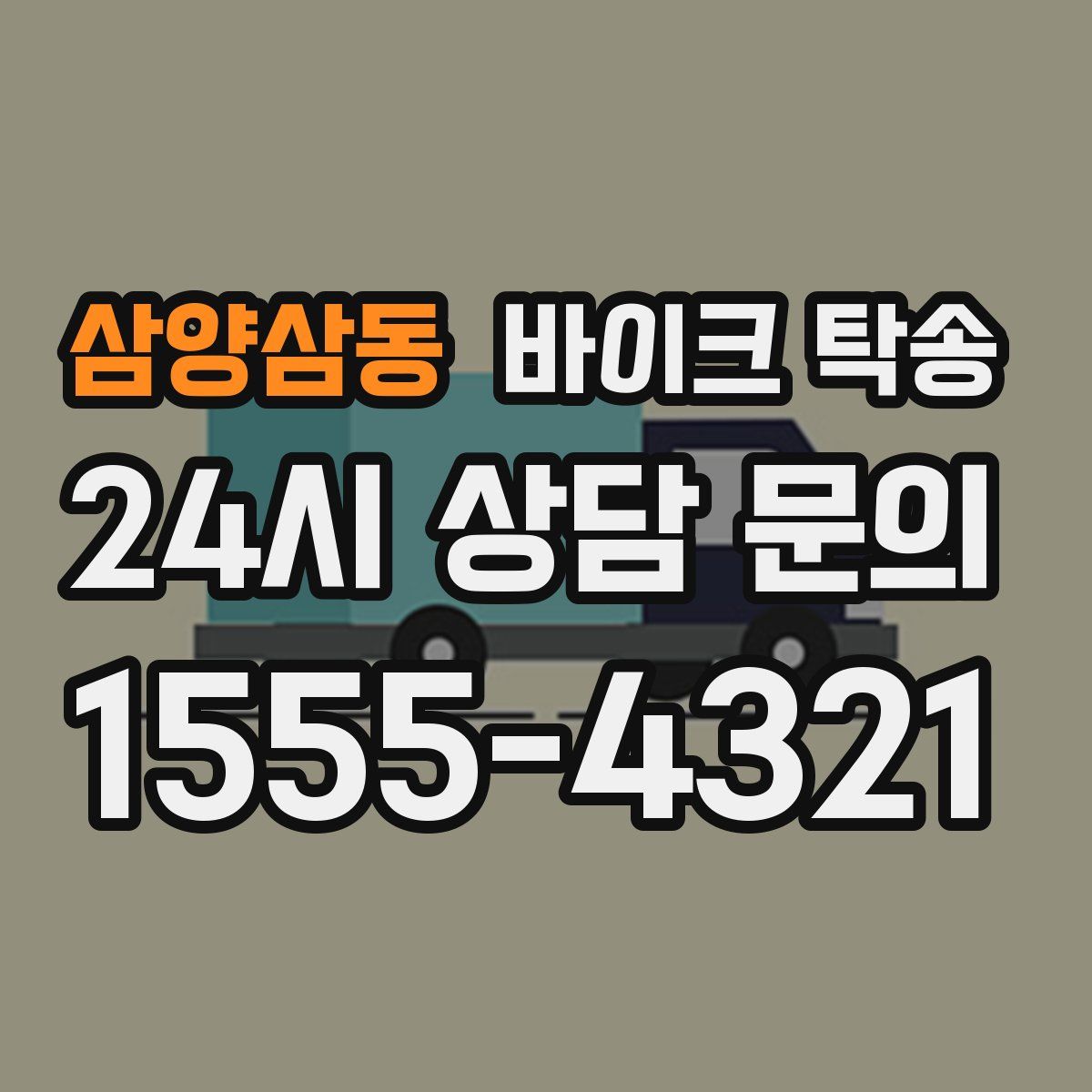 삼양삼동 바이크 탁송