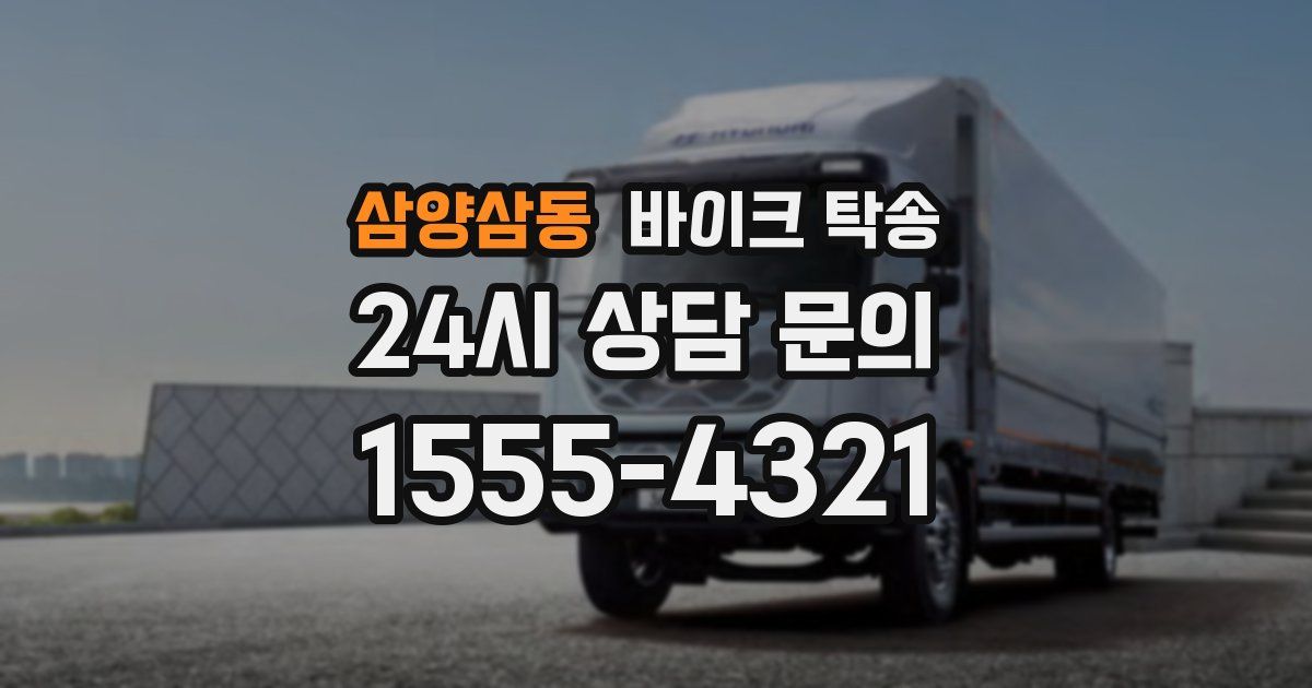 삼양삼동 바이크 탁송