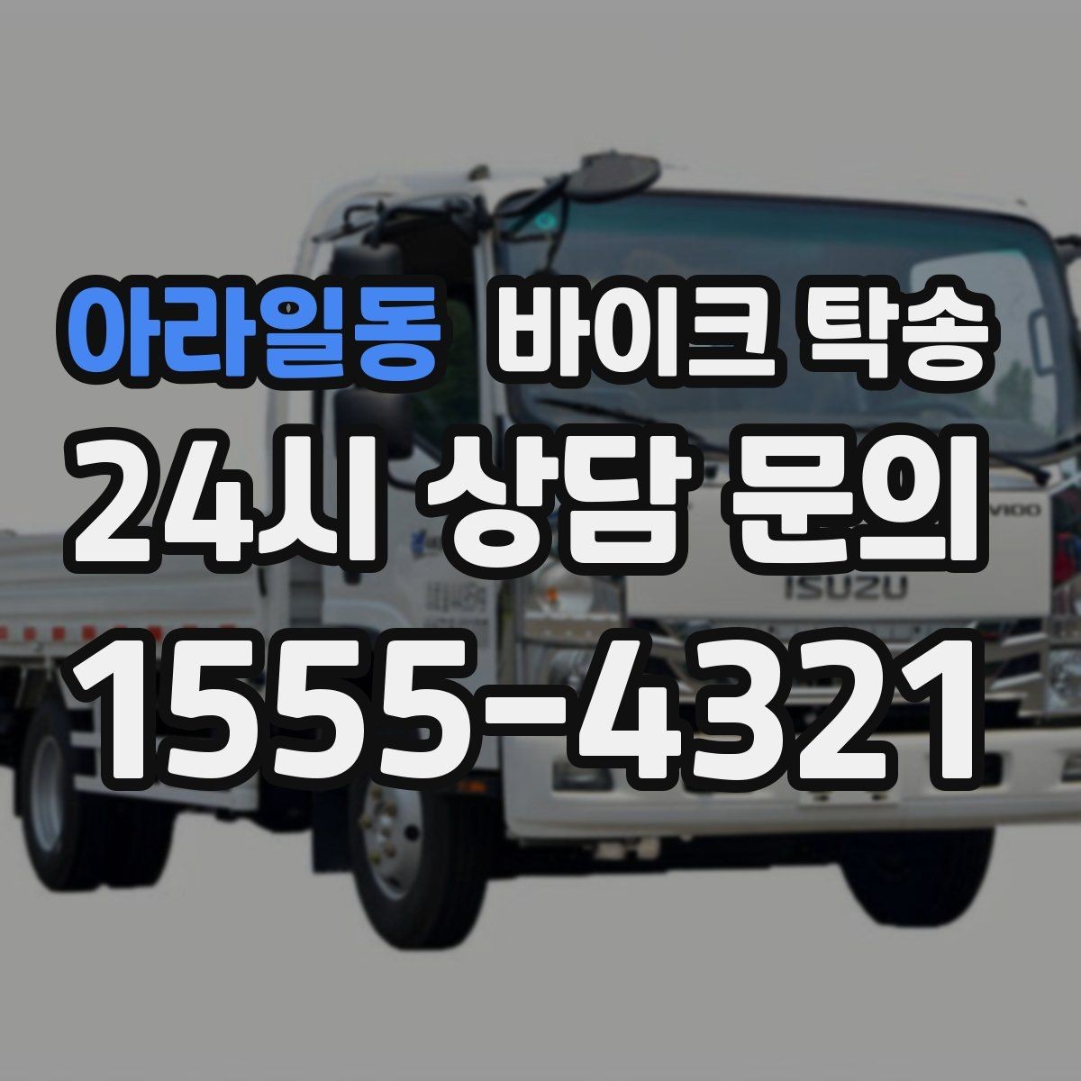 아라일동 바이크 탁송 목적지까지 안전하게 보내는 진행 흐름