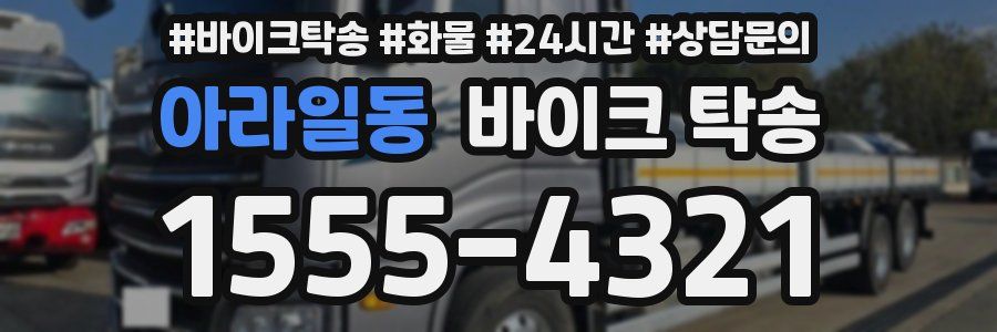 아라일동 바이크 탁송