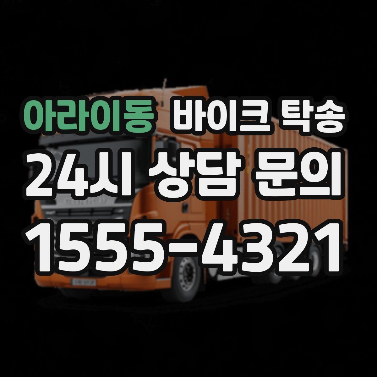 아라이동 바이크 탁송 중고거래 정비 이사까지 한 번에 해결