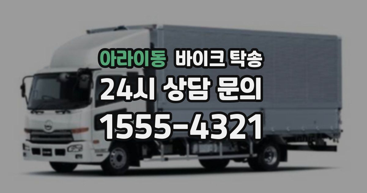 아라이동 바이크 탁송