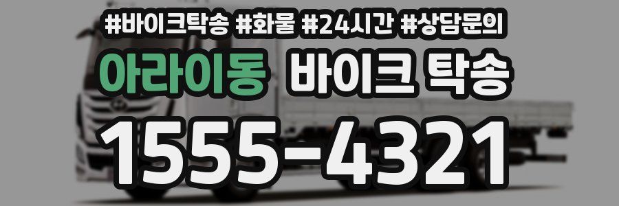 아라이동 바이크 탁송