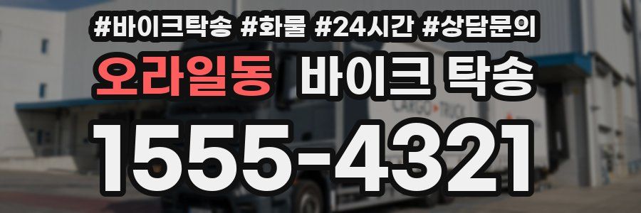 오라일동 바이크 탁송