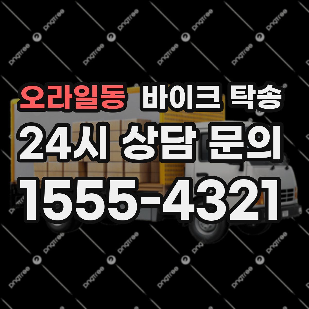 오라일동 바이크 탁송