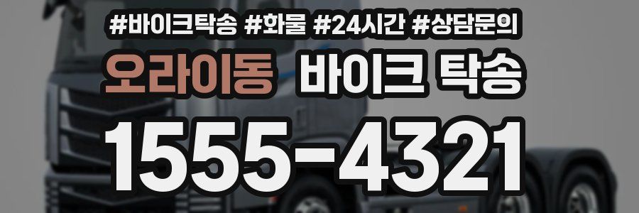 오라이동 바이크 탁송