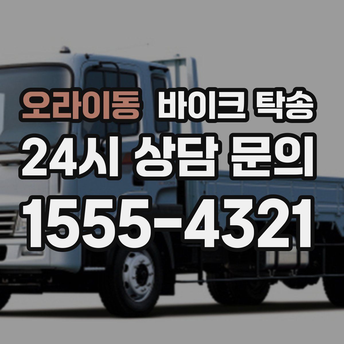 오라이동 바이크 탁송