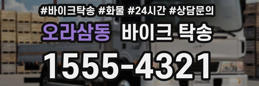 오라삼동 바이크 탁송